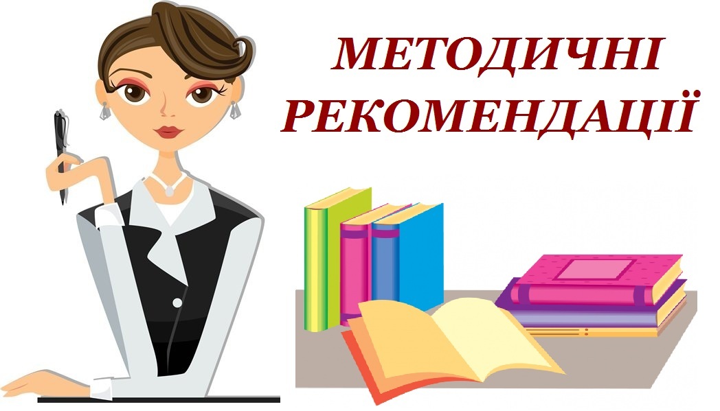 Методичні рекомендації Кірєєва.jpg