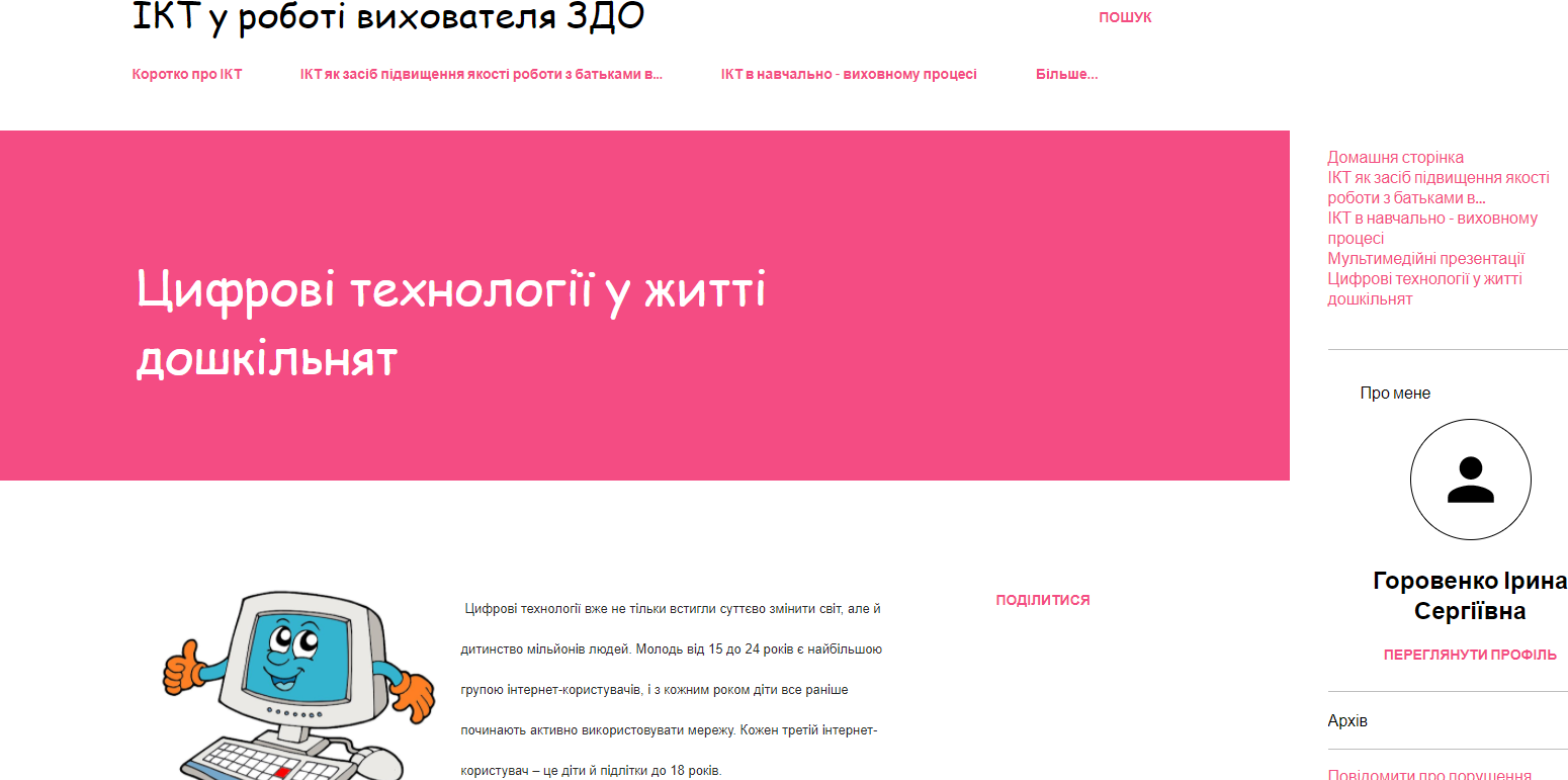 Горовенко ІКТ блог 5.png